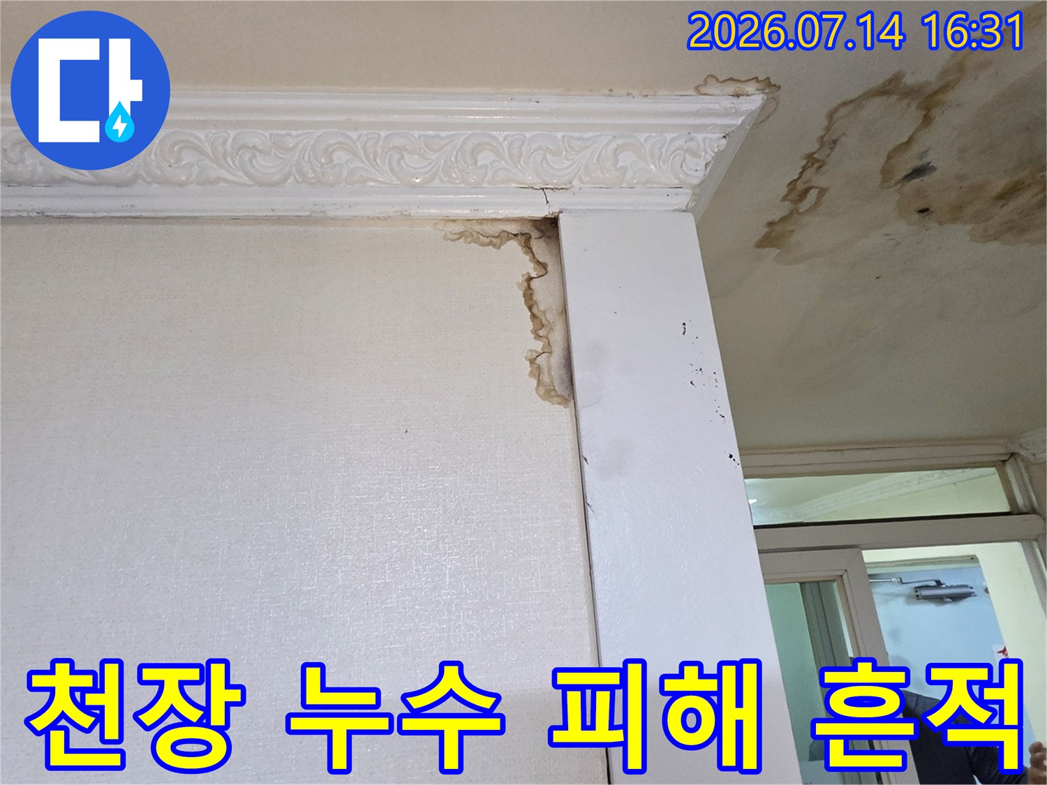 벽면과 천장 경계 부분에 발생한 갈색 누수 얼룩