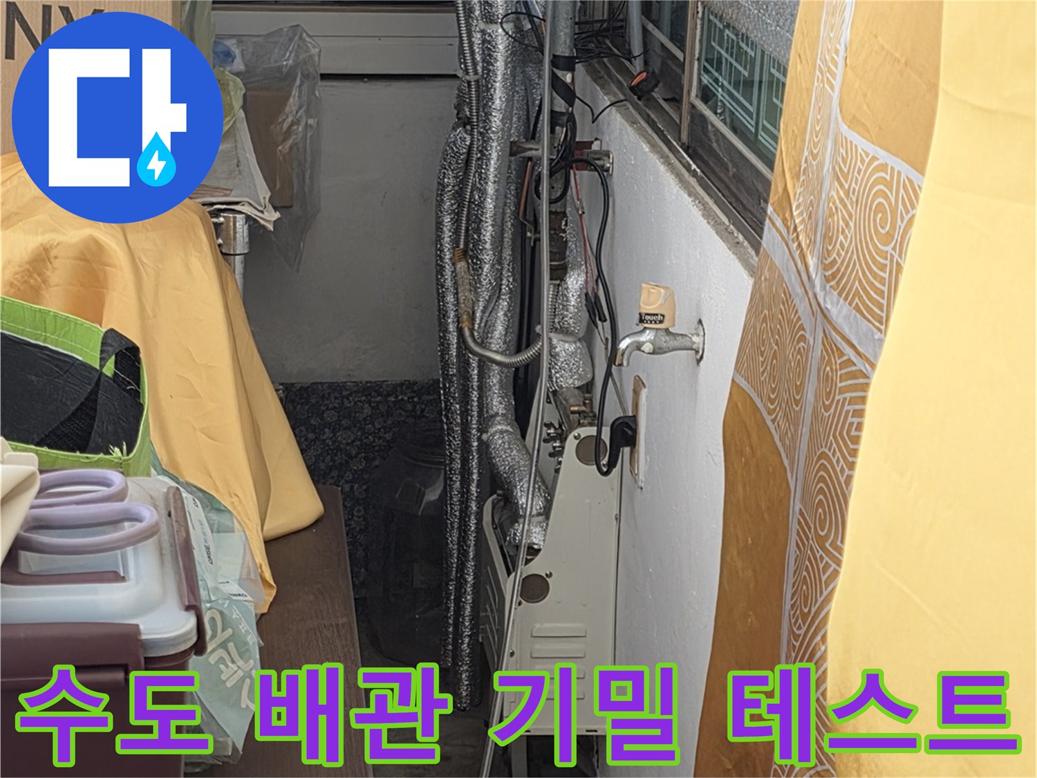 수도-배관-연결-부위의-누수-여부-정밀-진단