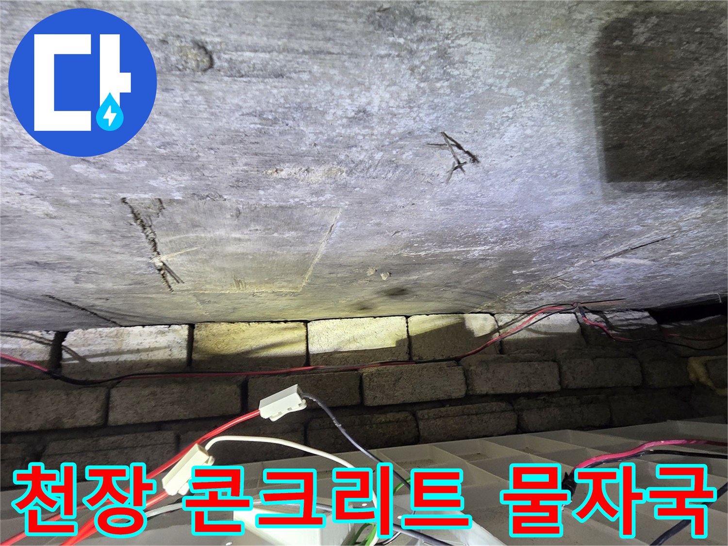 슬래브 표면-물샘으로 인한 콘크리트 변색