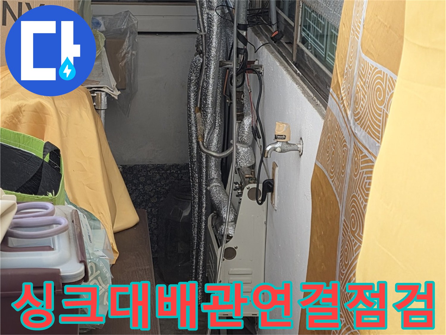 싱크대-아래쪽-배관-연결-부위-상태-확인