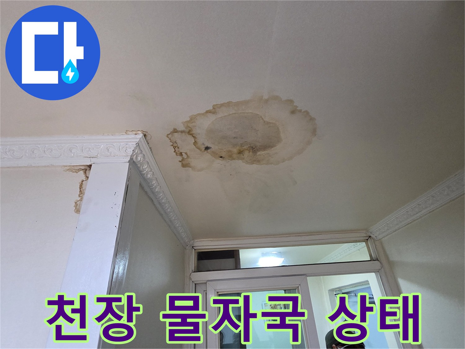 천장-면의-젖은-부분과-물얼룩-모습