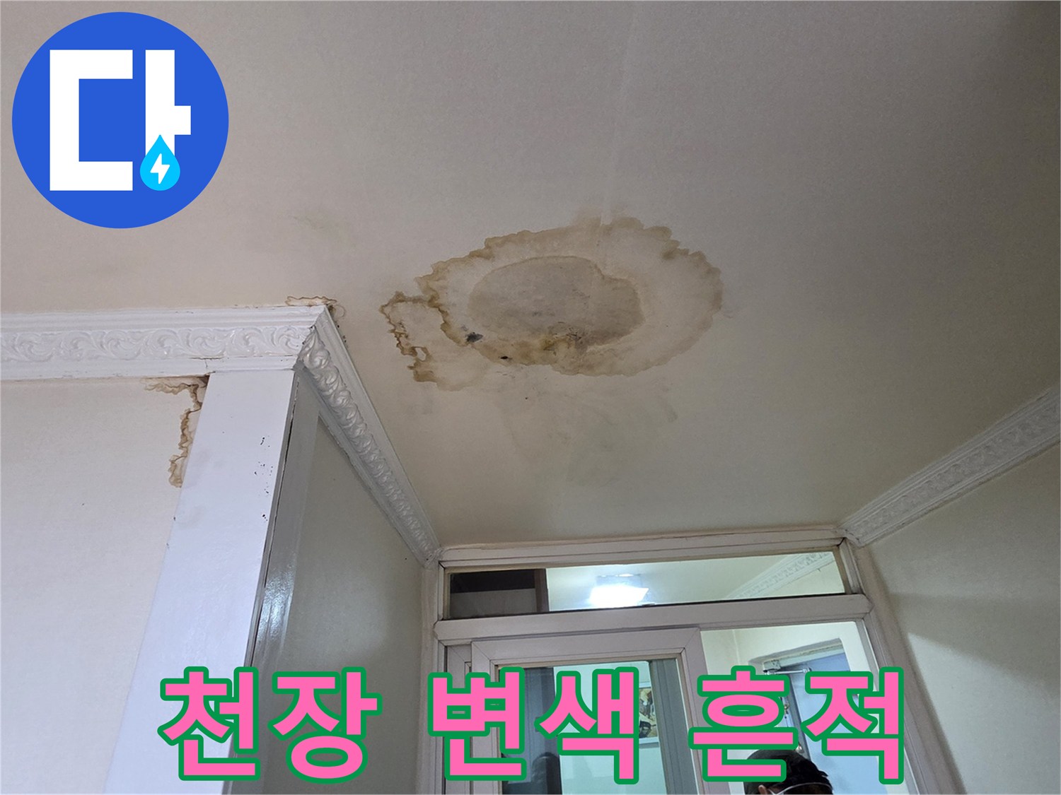 천장 몰딩 아래로 번진 누수 피해 및 얼룩 부위