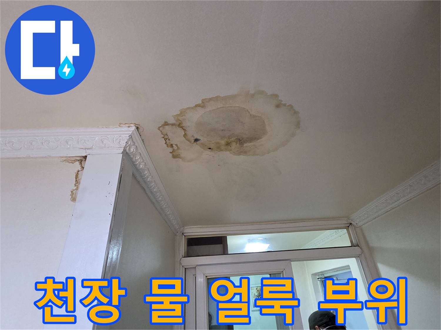 천장-중앙에-발생한-심각한-수분-침투-흔적