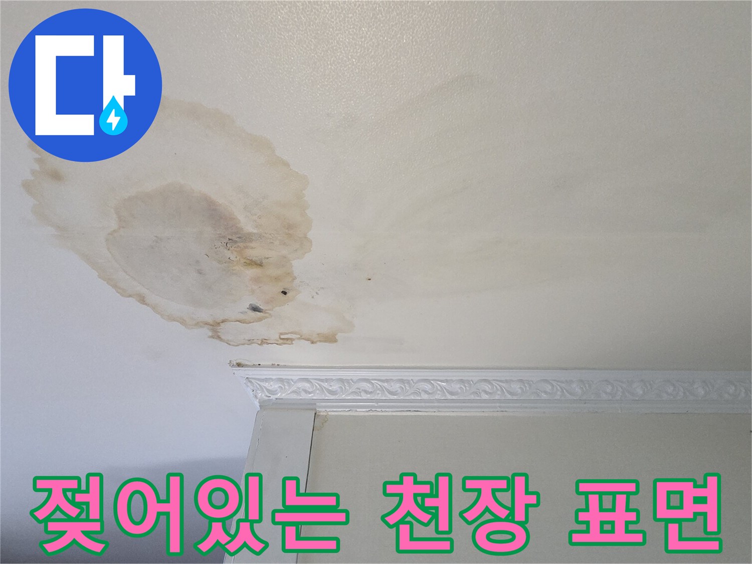천장과 벽면 사이-번져있는 물 얼룩 부위