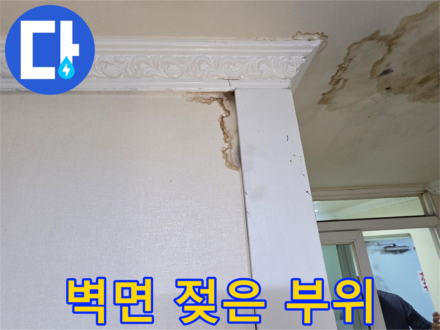 천장과 벽면 접합부-누수로 인한 변색 및 습기