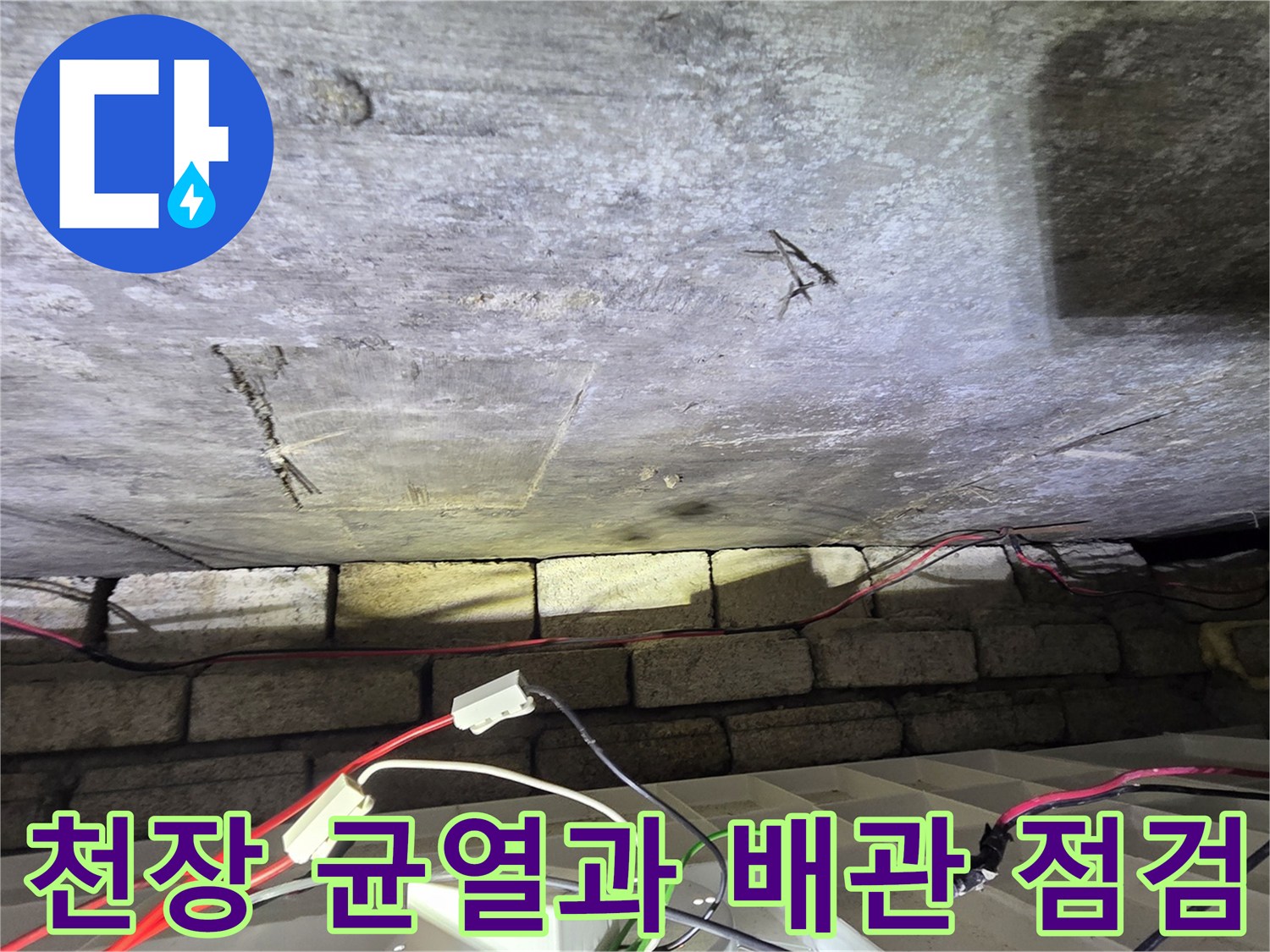 콘크리트 슬래브-균열 부위-배관 연결 상태 확인