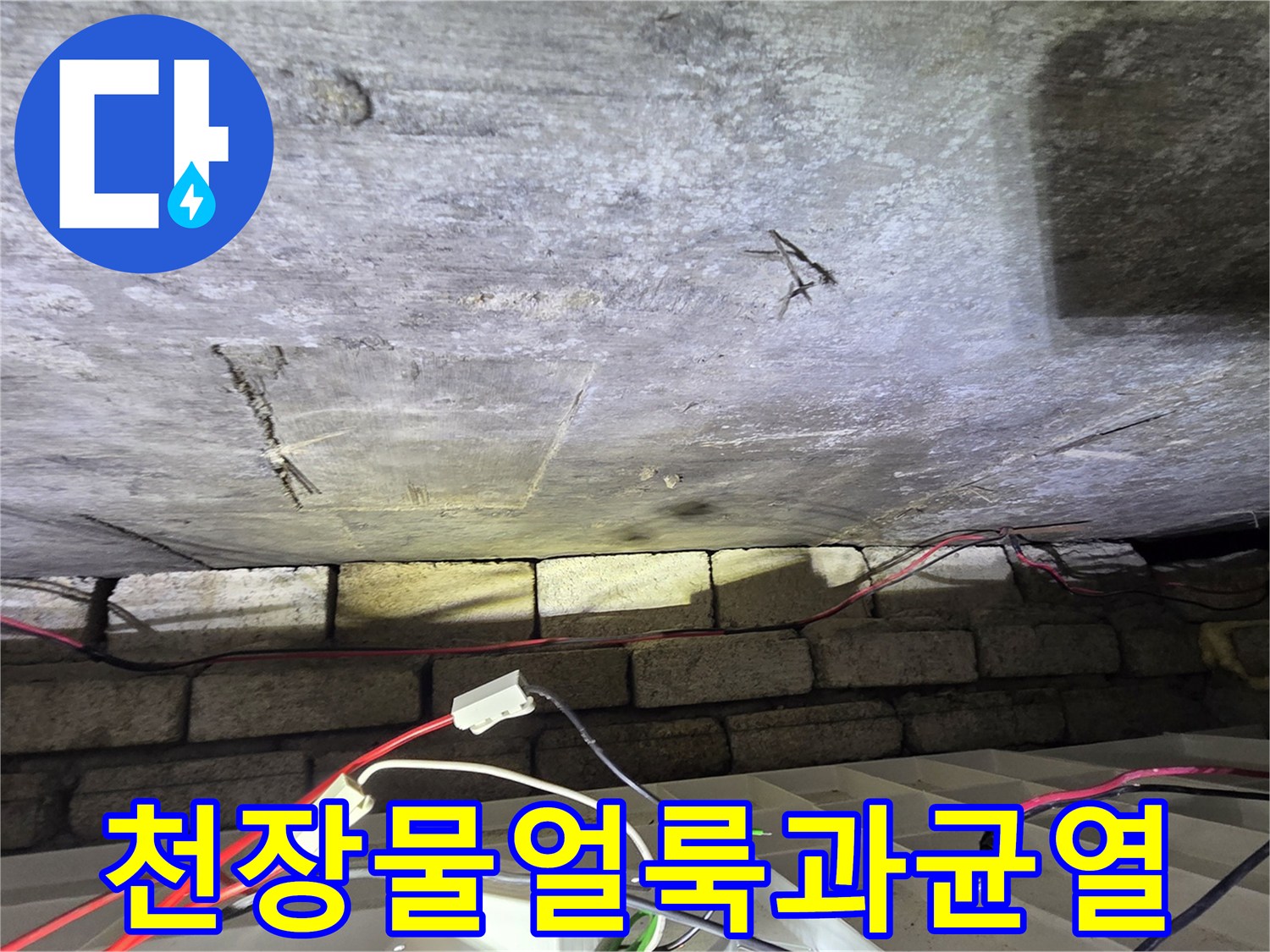 화장실-천장-콘크리트-누수-흔적-및-균열