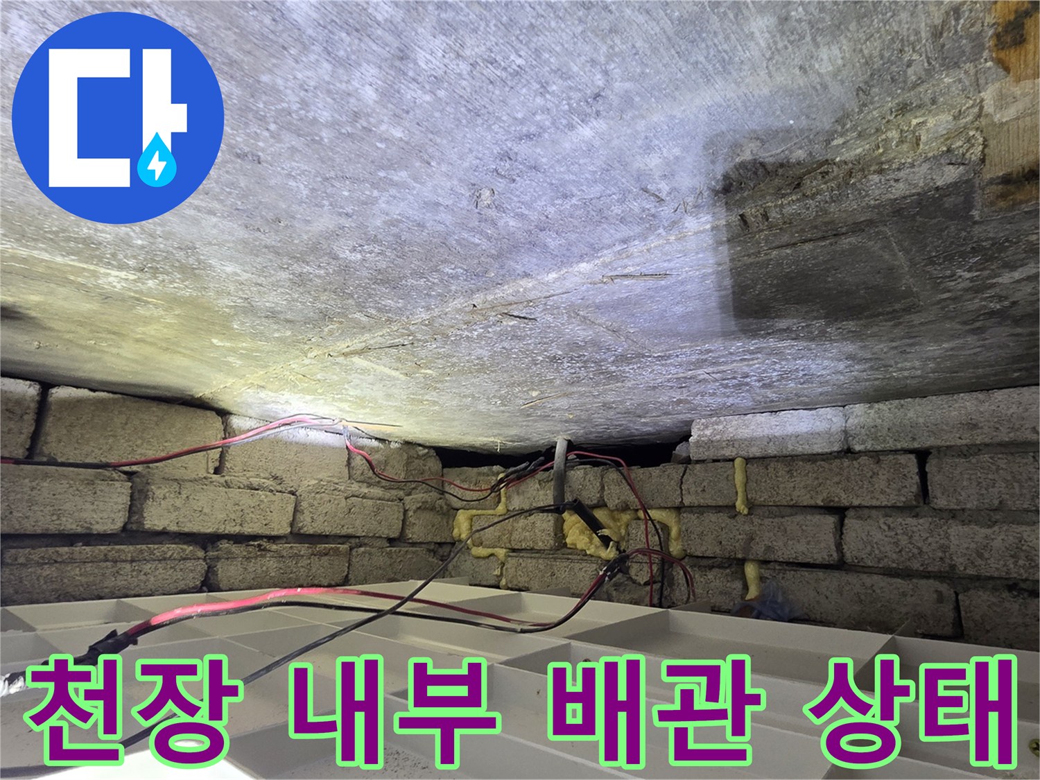 화장실-천장-콘크리트-배관-점검-현장