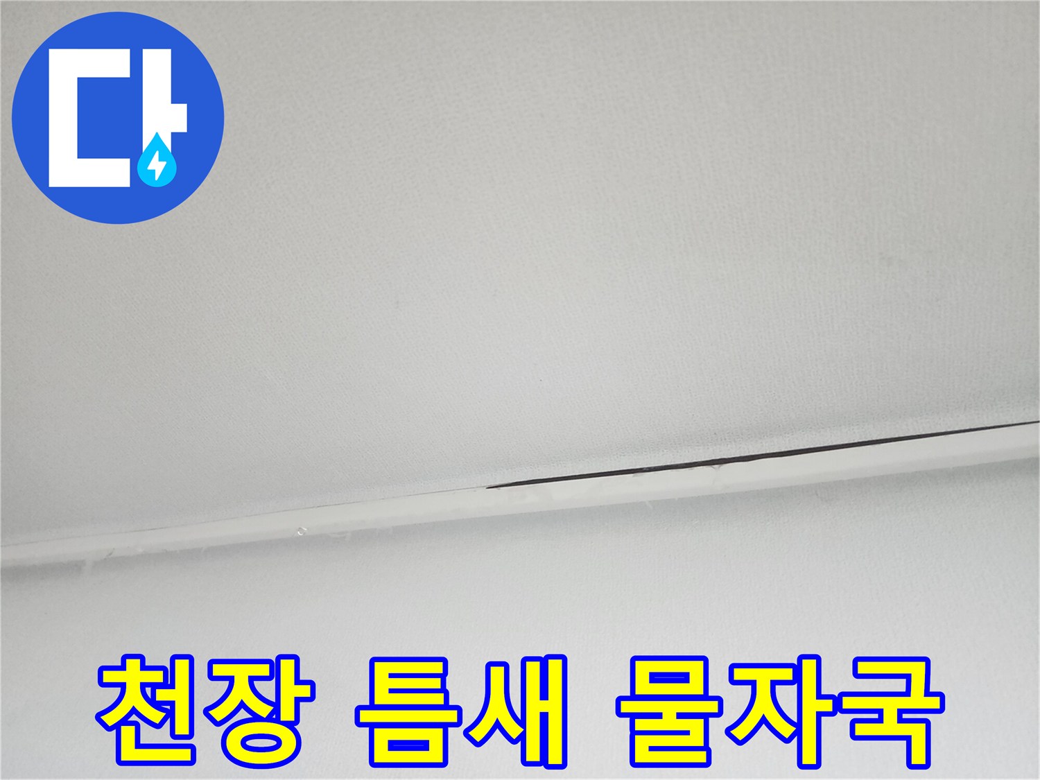 누수로 인해 어둡게 변한 천장 접합부