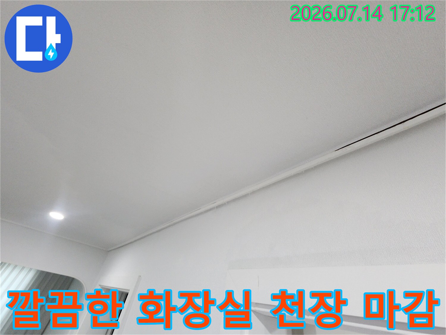 매끄럽게 마감된 화장실 천장면과 조명 시설