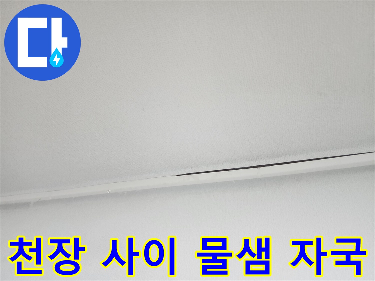 아랫집 천장 경계-물기가 머금어진 듯한 어두운 틈새