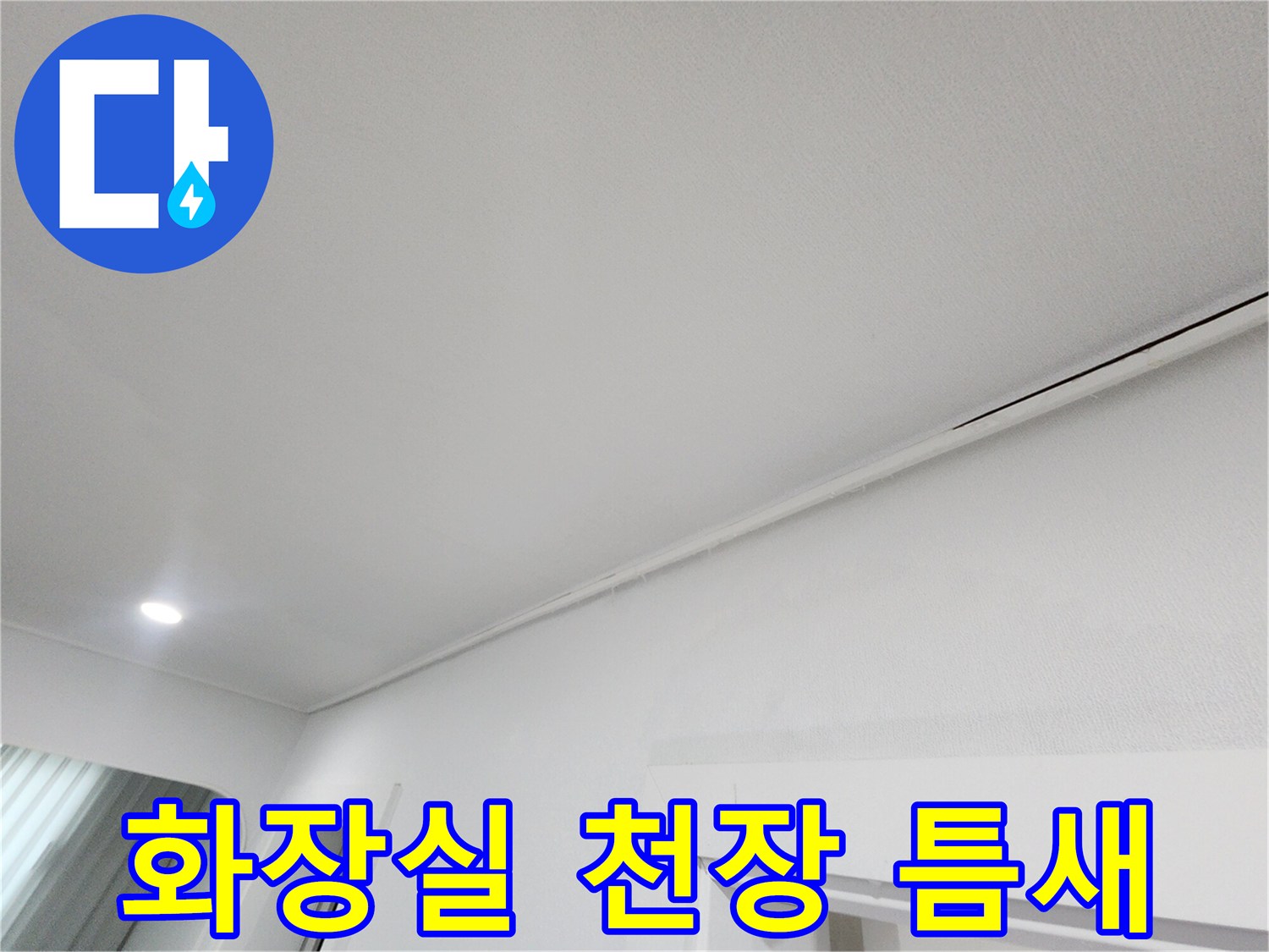 아랫집 화장실 입구 천장의 미세한 틈새 부분