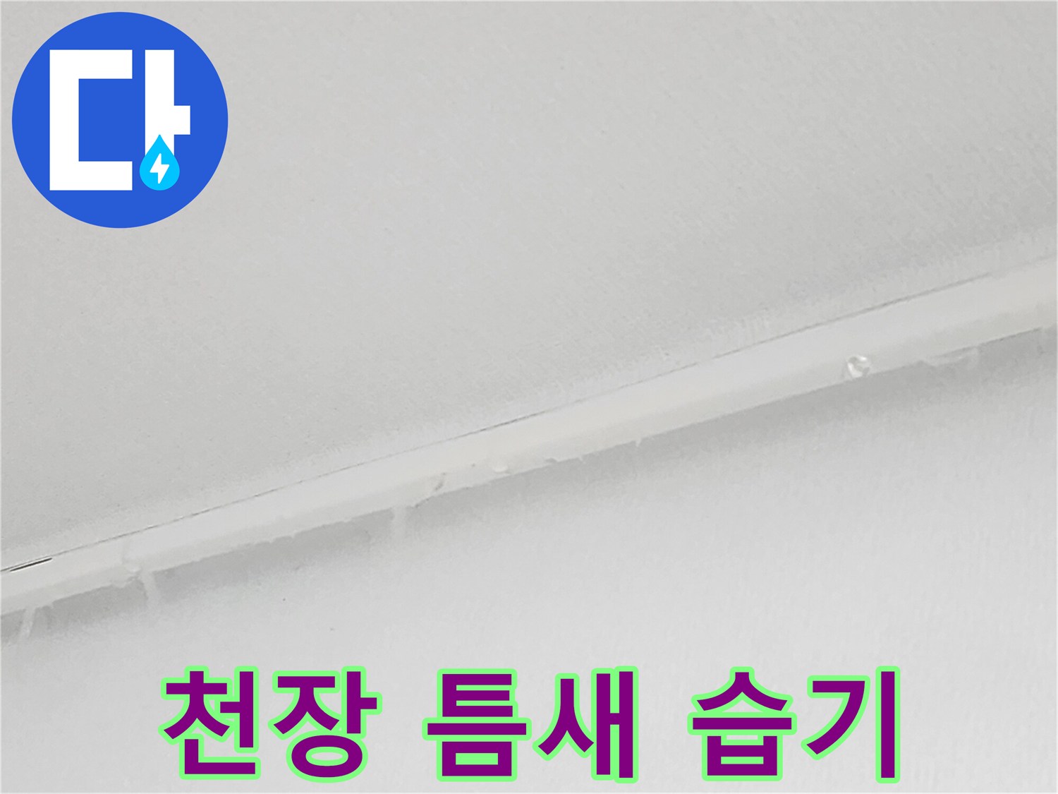 화장실 입구 천장-물샘이 진행된 천장 틈새의 흔적 상세 촬영