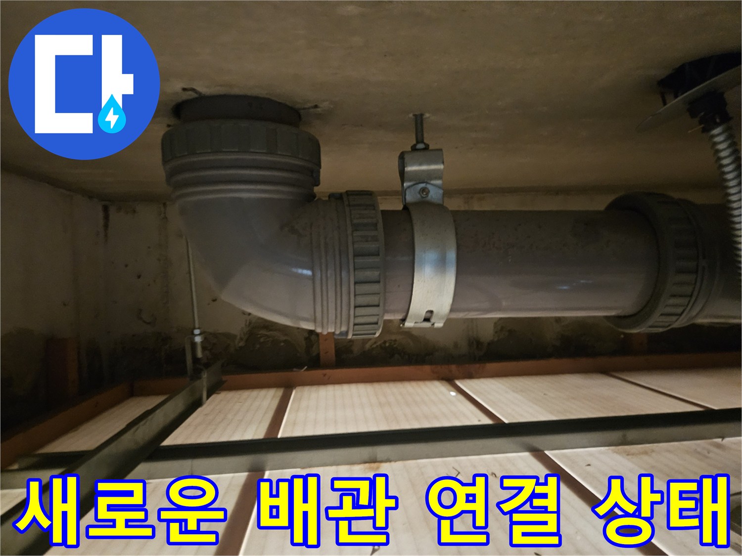 노후된-배관-부분을-새것으로-교체한-결과