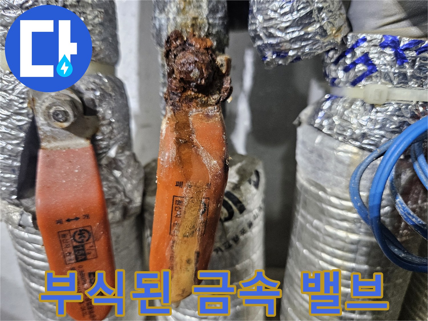 녹물로 인해 변색되고 부풀어 오른 배관 밸브