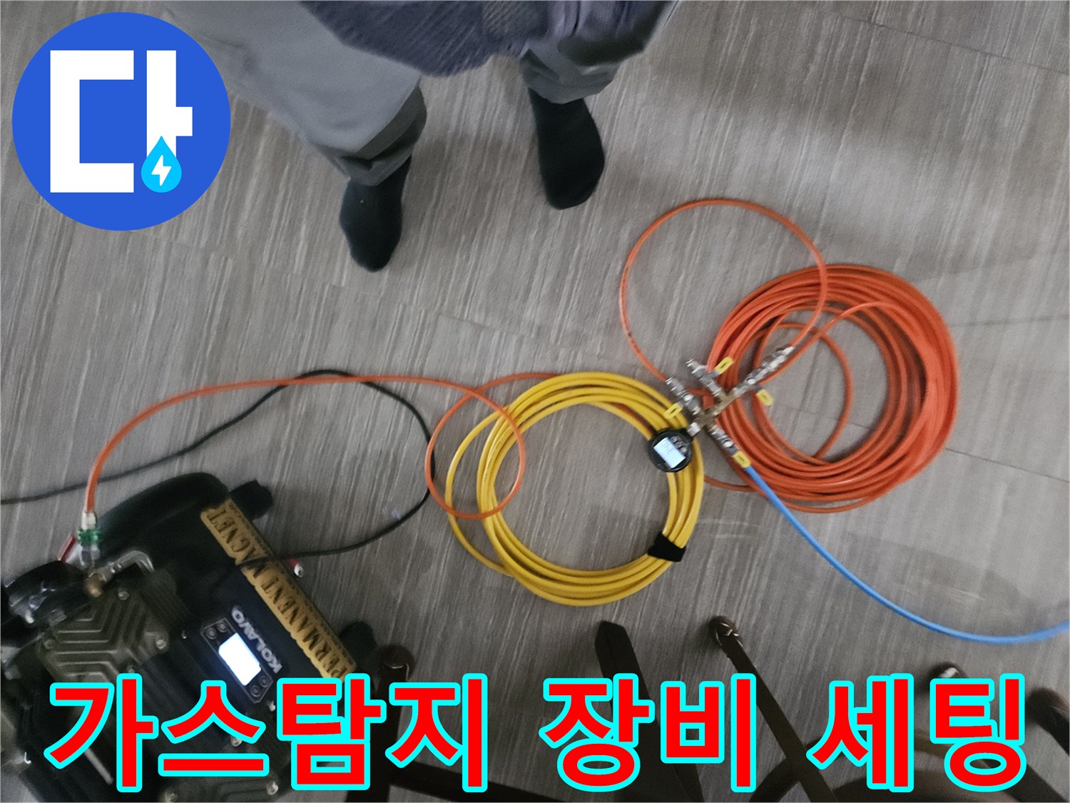 누수 지점 추적을 위해 바닥에 준비된 가스 탐지기와 호스 뭉치