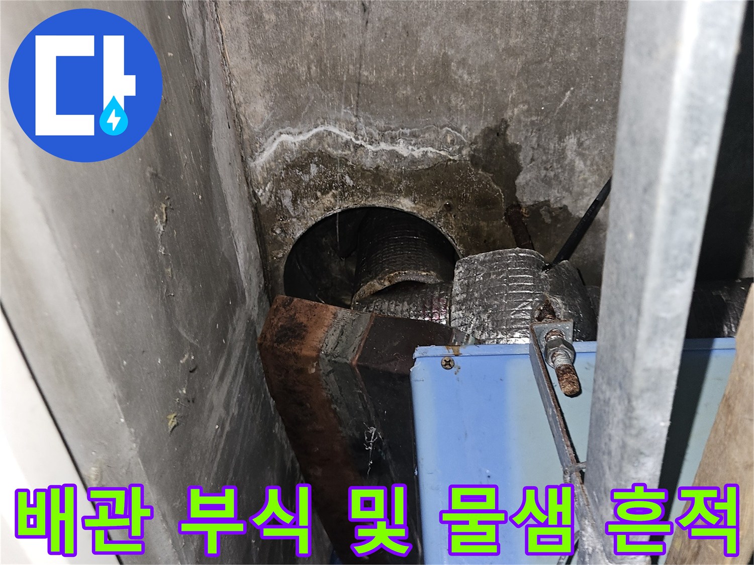 누수가-진행된-배관-주변의-축축한-상태