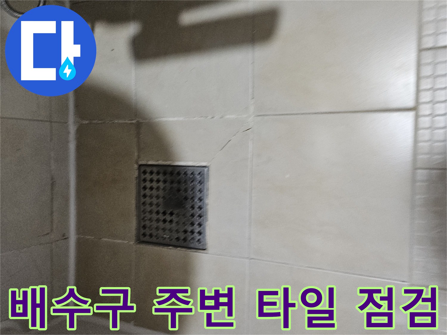 물샘 확인을 위한 화장실 배수구 근처 타일 조사