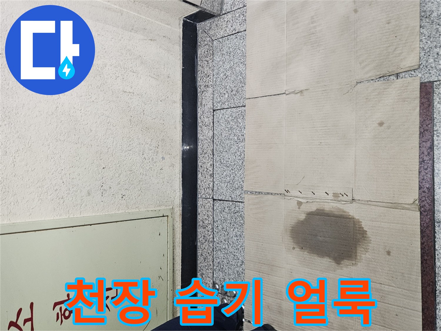 물샘으로 인해 발생한 천장 마감재 변색