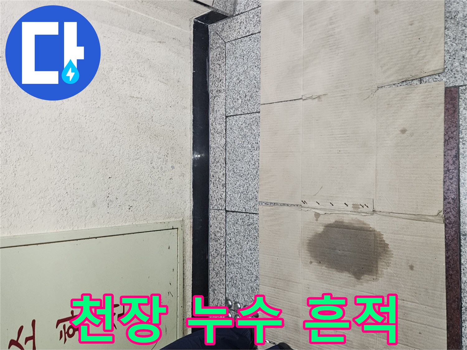 물샘으로 인해 젖어있는 천장 마감재
