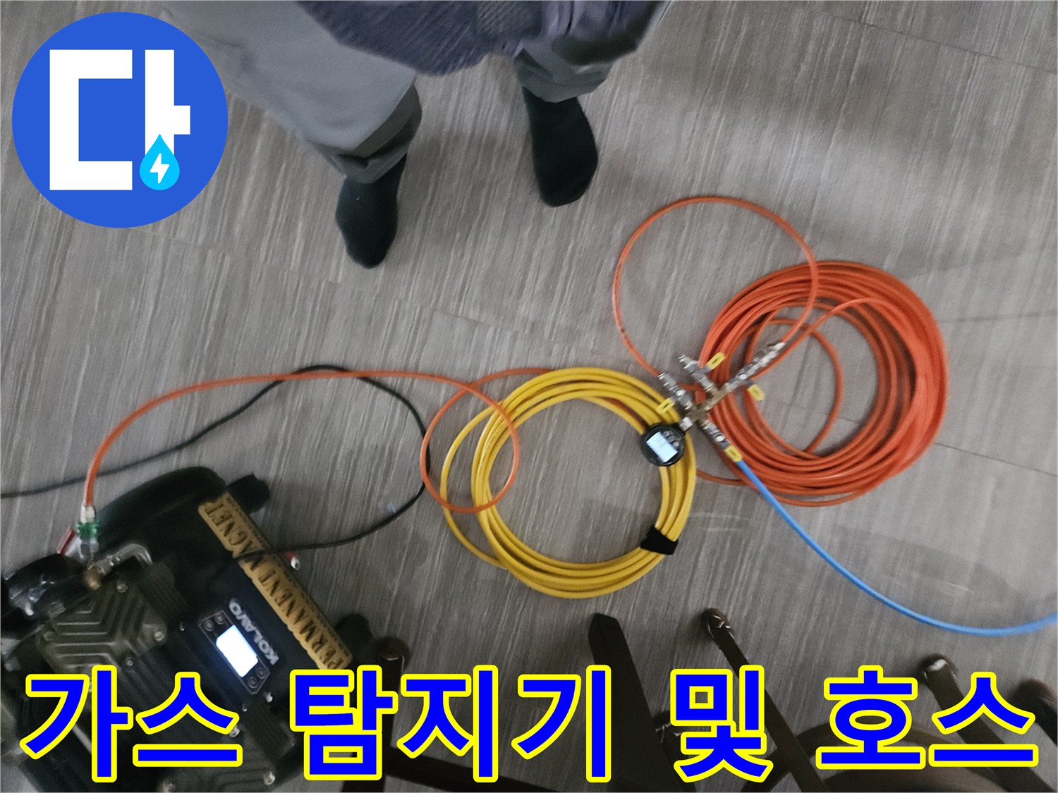 바닥에 놓인 가스 탐지 장비와 연결된 긴 호스들