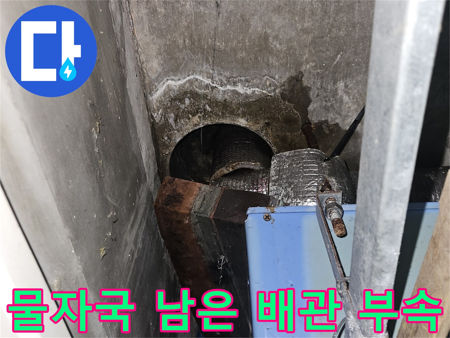 배관 연결 소켓-누수로 인한 변색 현상