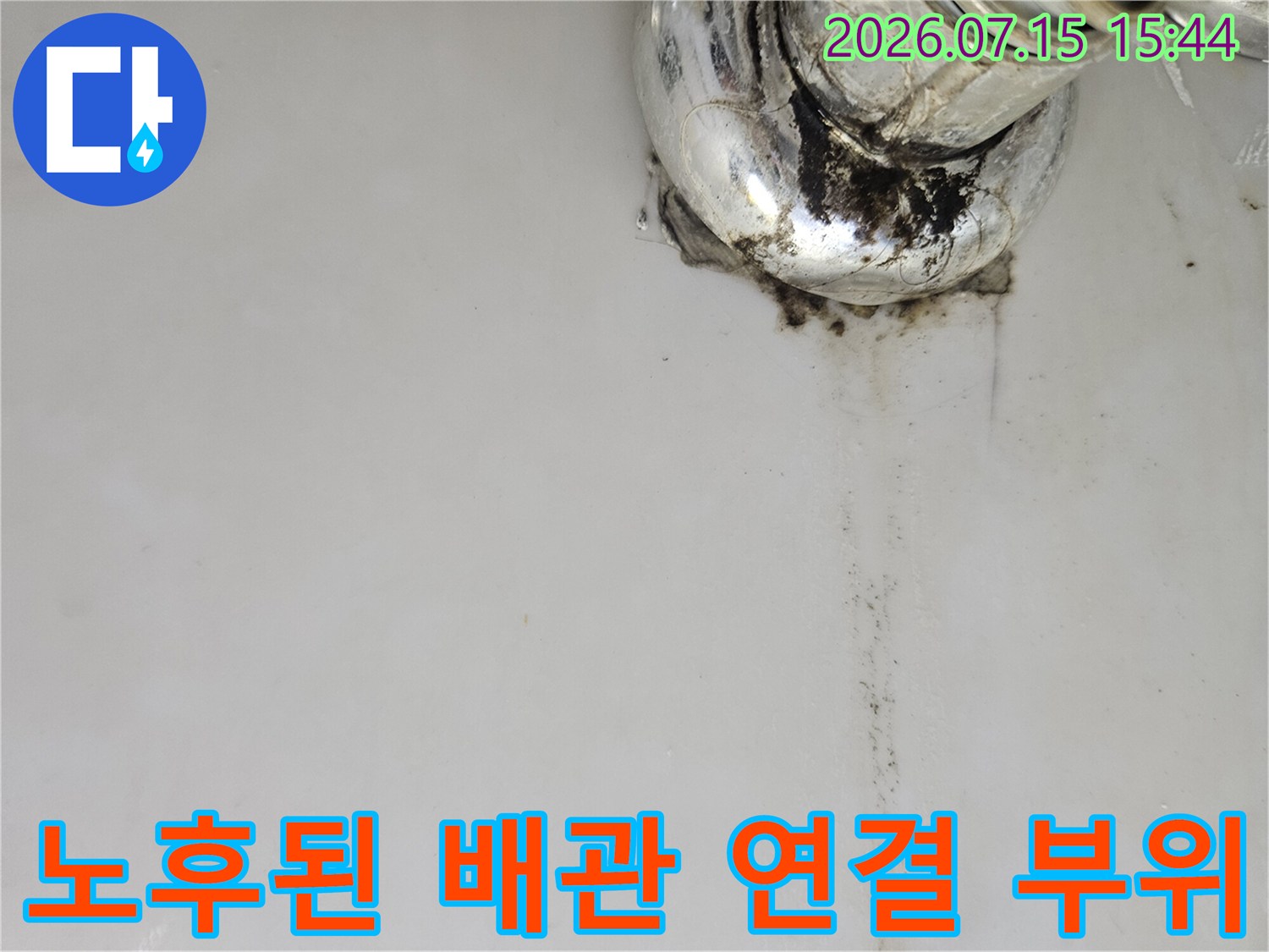 배관 연결부에 발생한 부식과 세로형 누수 흔적