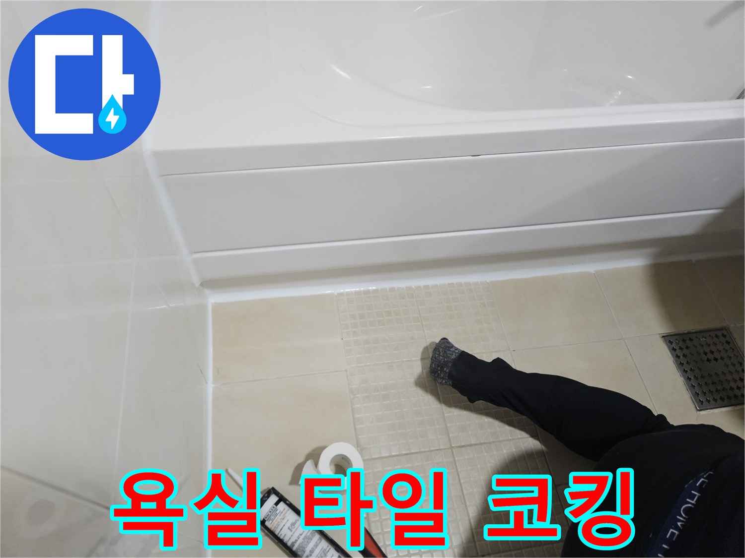 백색 실리콘-욕조 테두리 방수 마감 과정