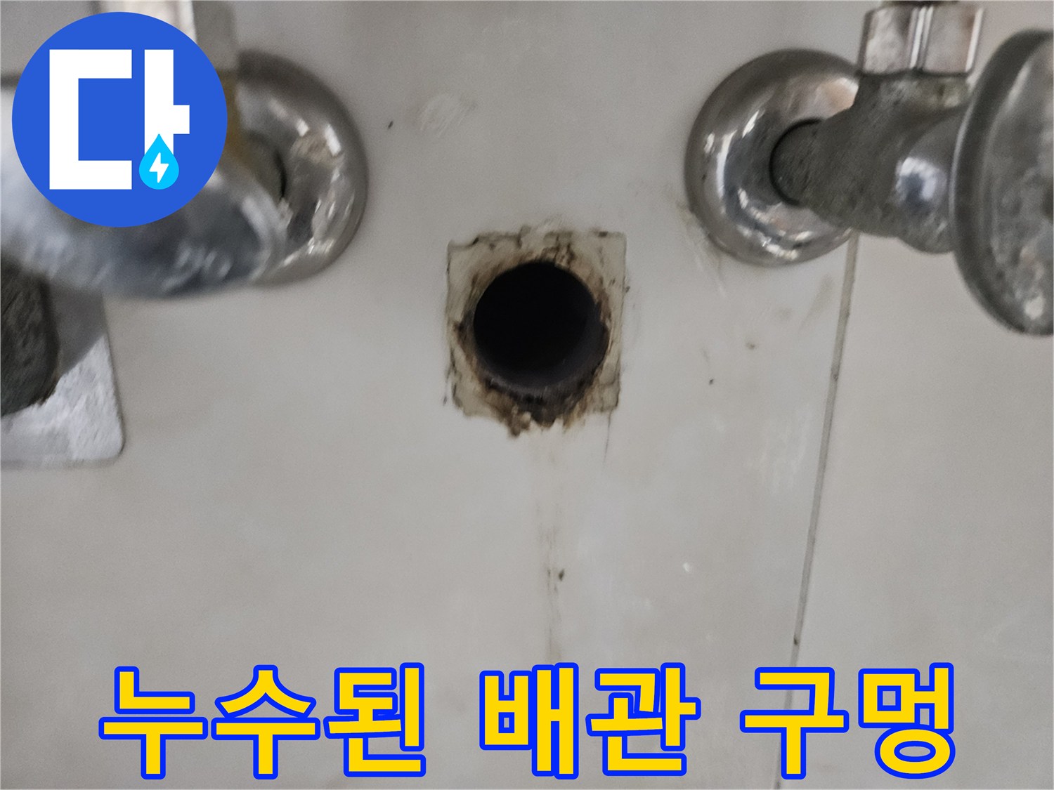 벽면 배관 연결 부위의 누수 흔적과 구멍