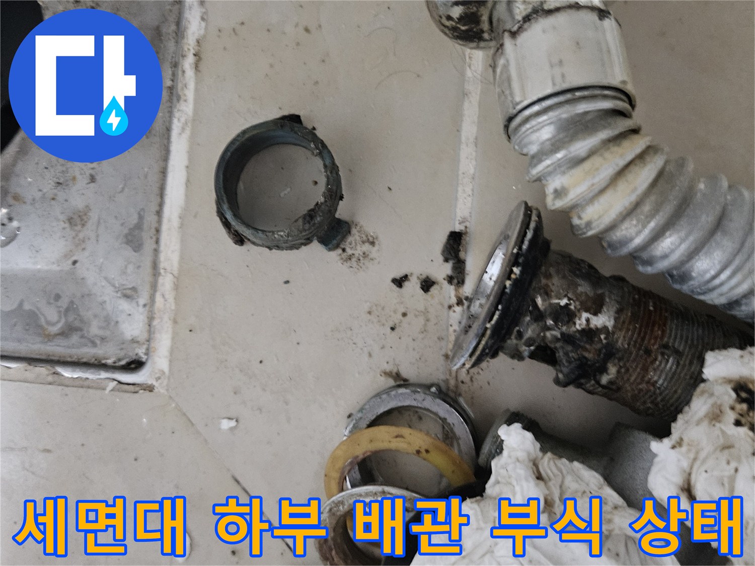 부식과 물때가 심한 세면대 하단 배관 연결부 사진