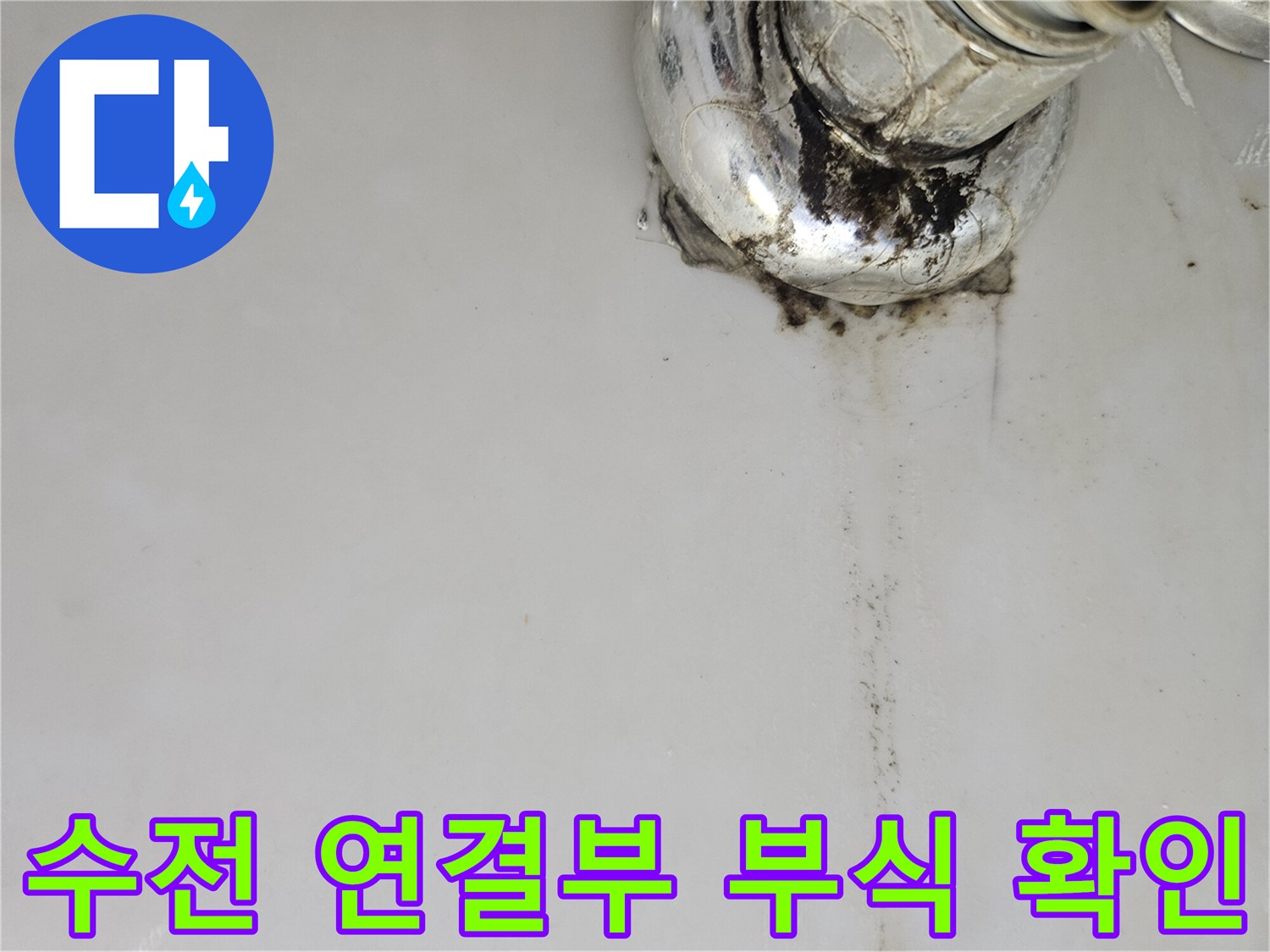 세면대 배관의 검은색 오염과 물길 자국