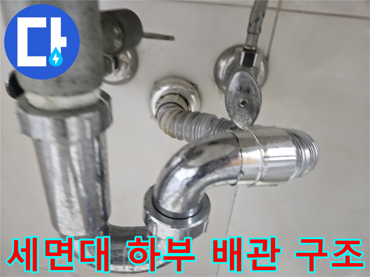 세면대 아래쪽 굴곡진 은색 배관의 상세 모습