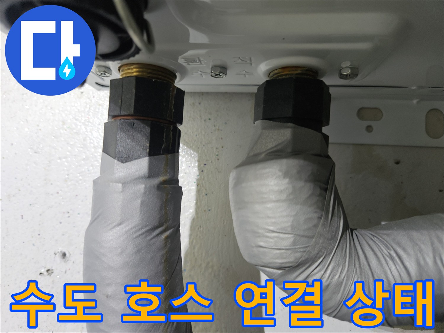 세면대-아래쪽-급수-호스-연결부