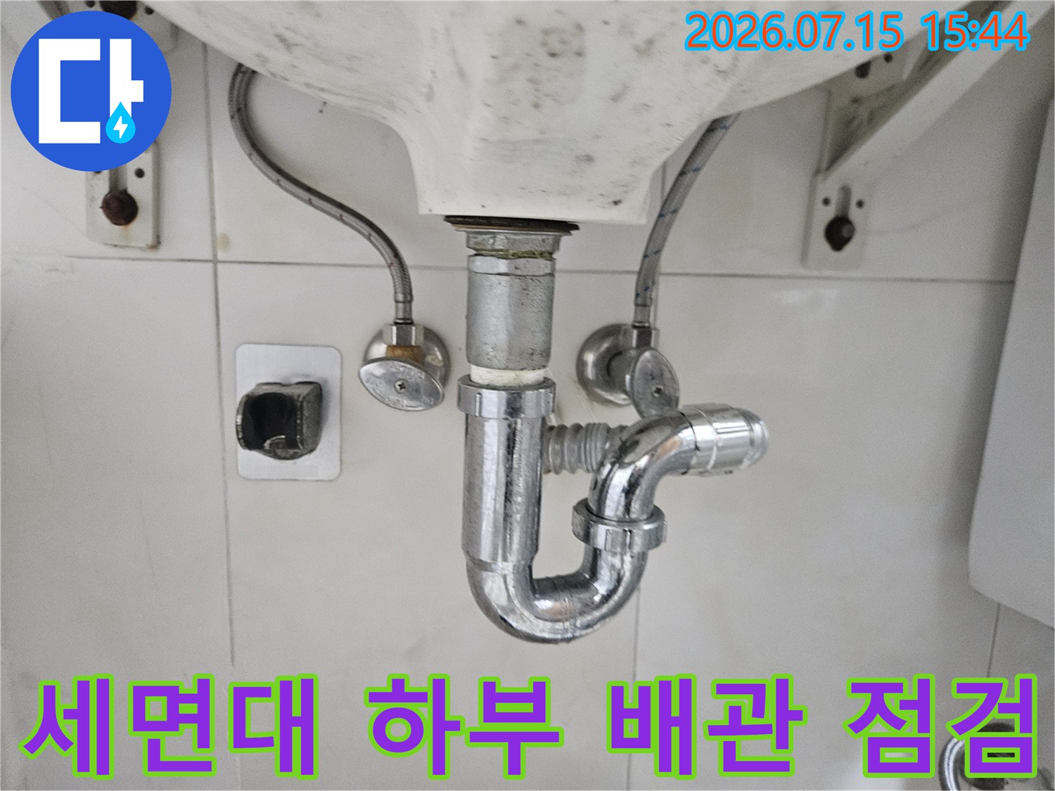 세면대 아래쪽 노출된 트랩과 연결 배관 부위 상세 점검 모습