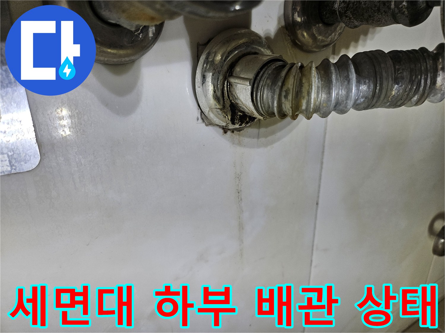 세면대-아래쪽-배관-연결-부위-점검-사진