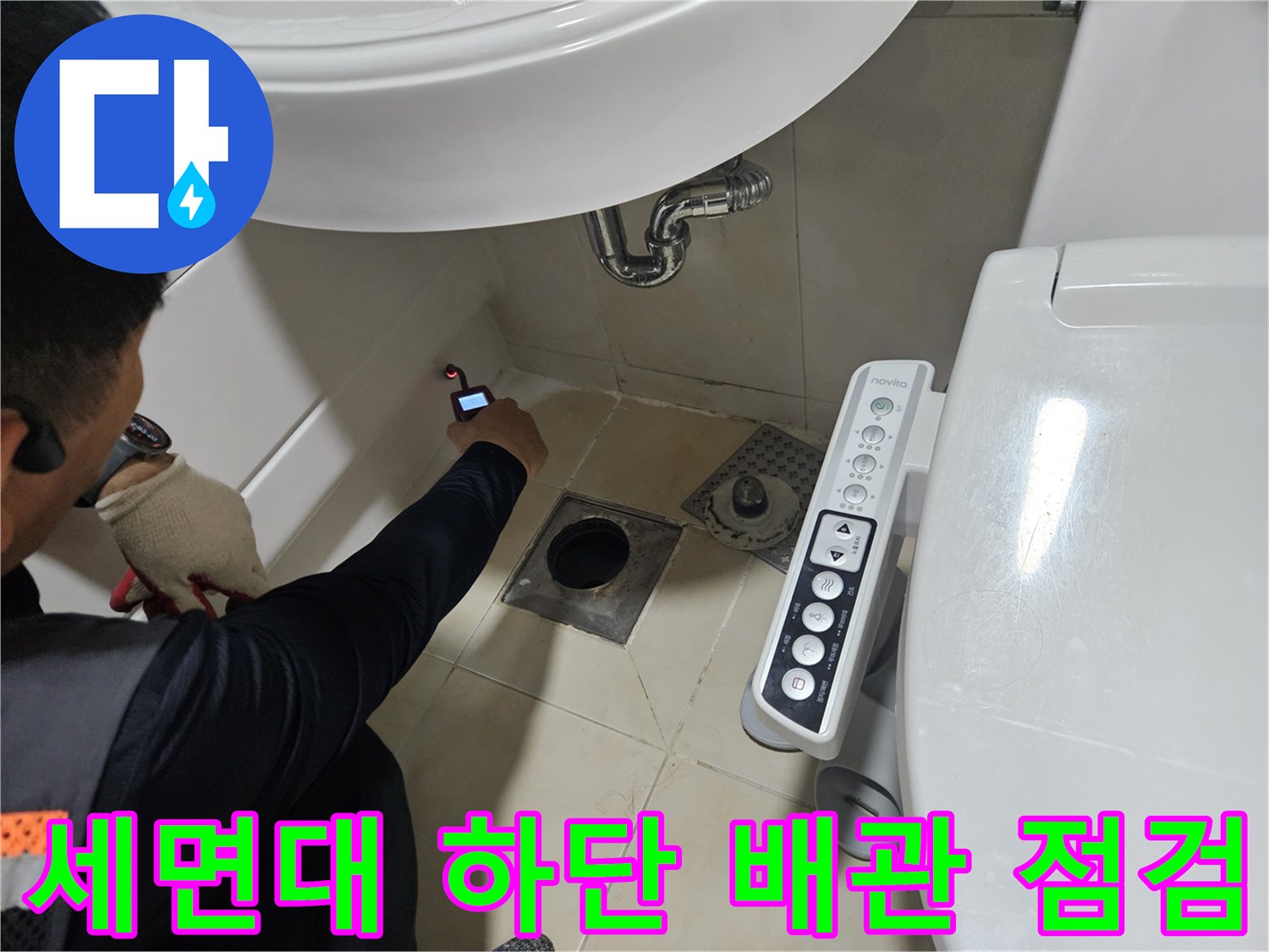 세면대 아래쪽-배관 연결 부위-정밀 점검 중
