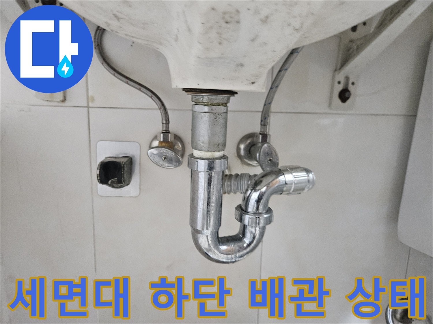 세면대 아래쪽 배관 연결 부위와 트랩의 모습입니다.