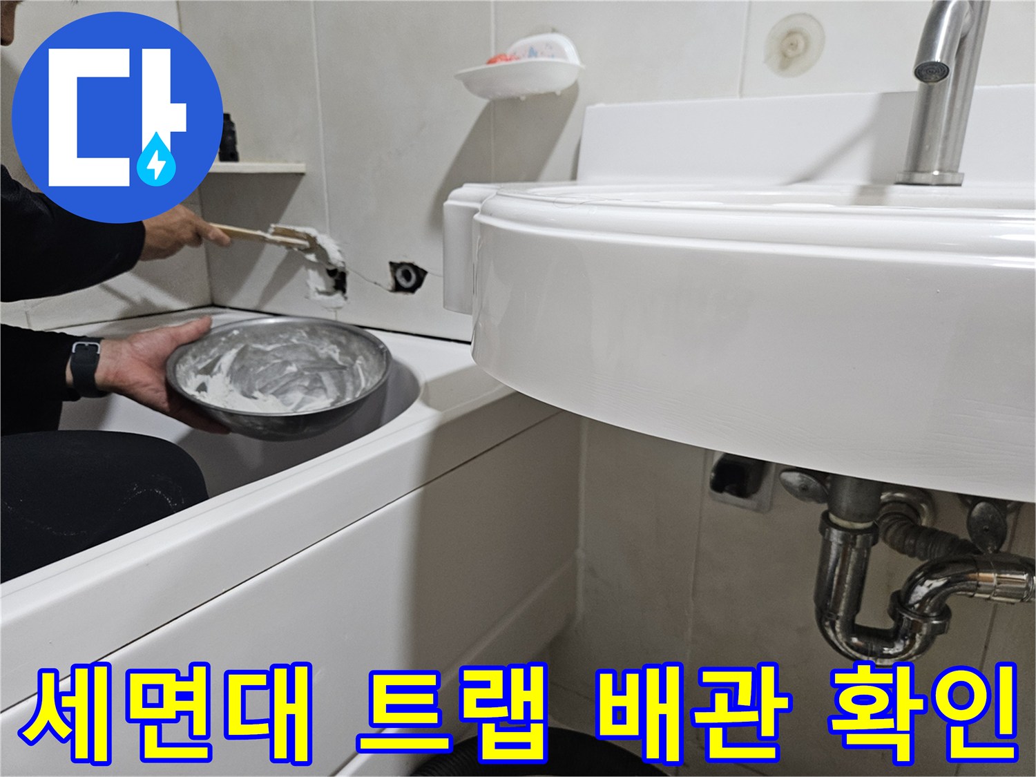 세면대-아래쪽-트랩-부위의-물샘-확인-작업