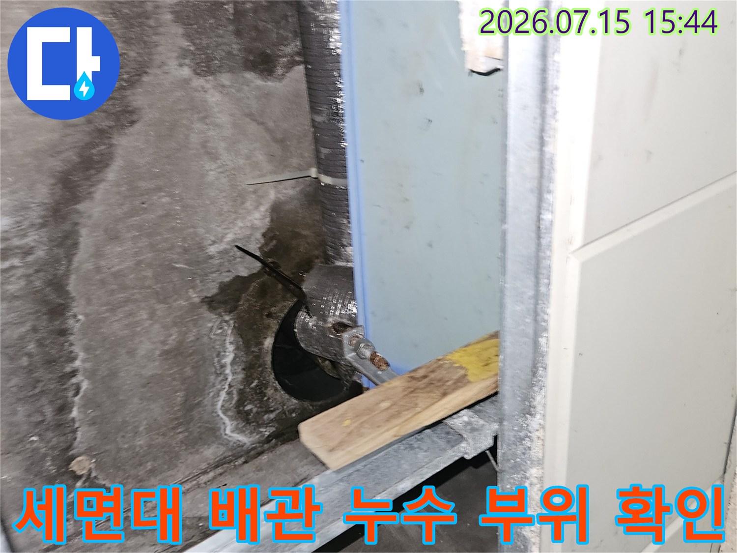 세면대 아래쪽의 젖은 배관과 노후된 연결부를 촬영한 모습