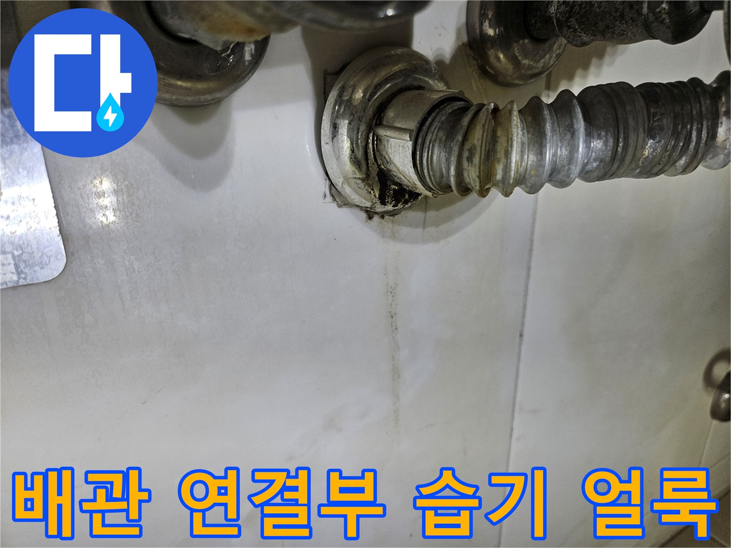 세면대-하단-금속-배관-연결-지점-누수-흔적