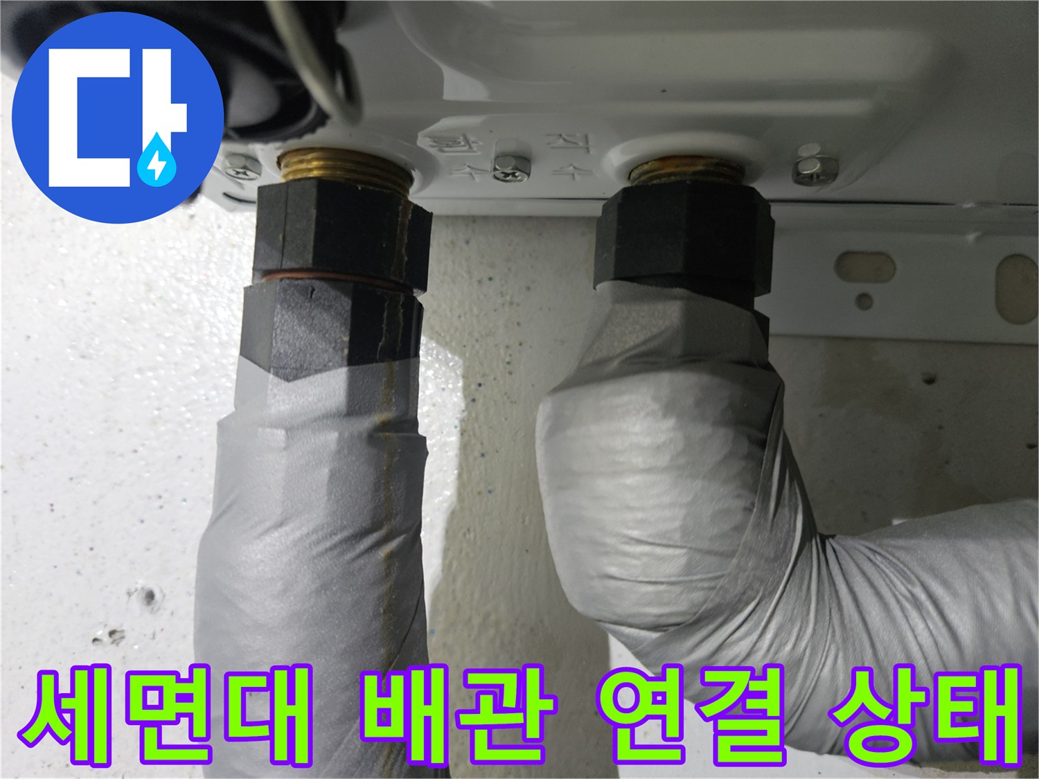 세면대-하단-배관-연결-부위-점검-사진