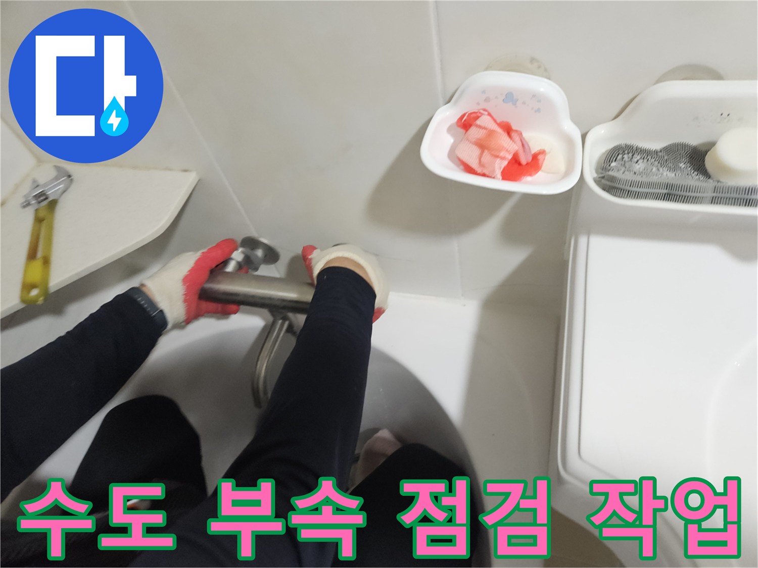 세면대 하단-수도 배관-누수 여부 확인