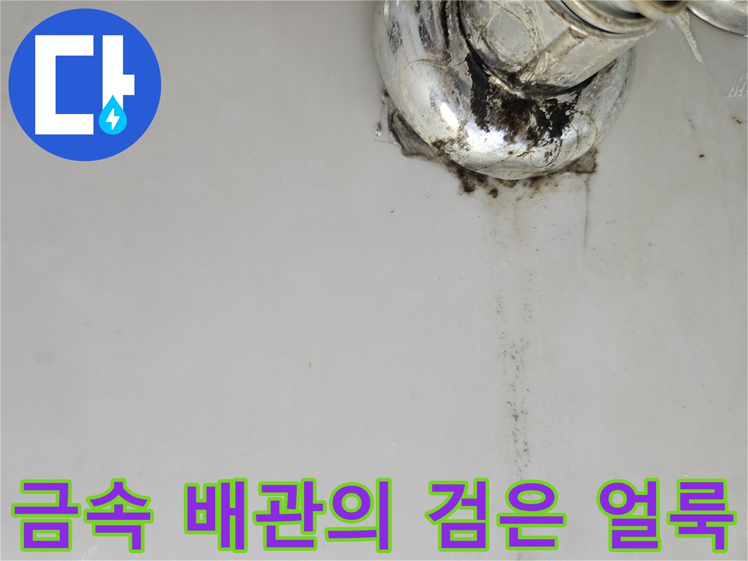 세면대 하단 수전 연결부의 심한 변색 상태