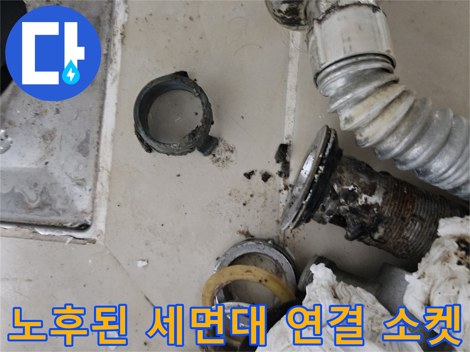 오염과-부식이-진행된-세면대-하단-배관-연결지점