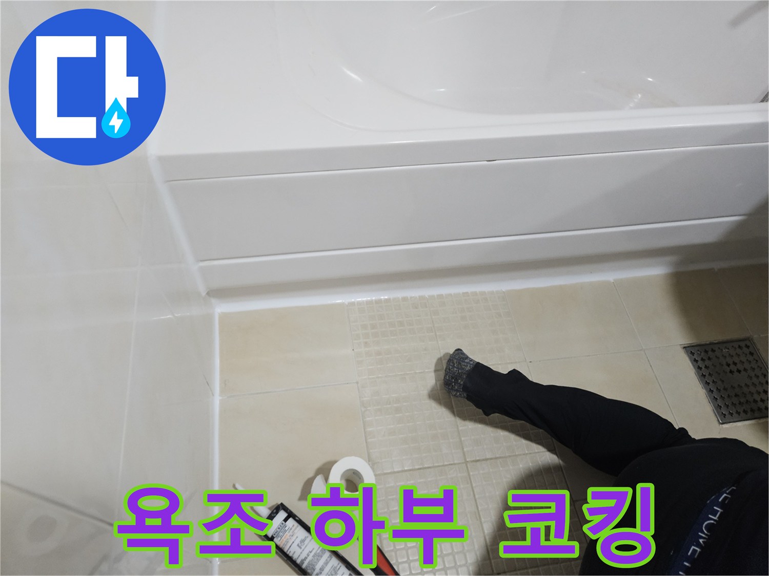 욕실 바닥과-욕조 경계면 실리콘 마감 작업
