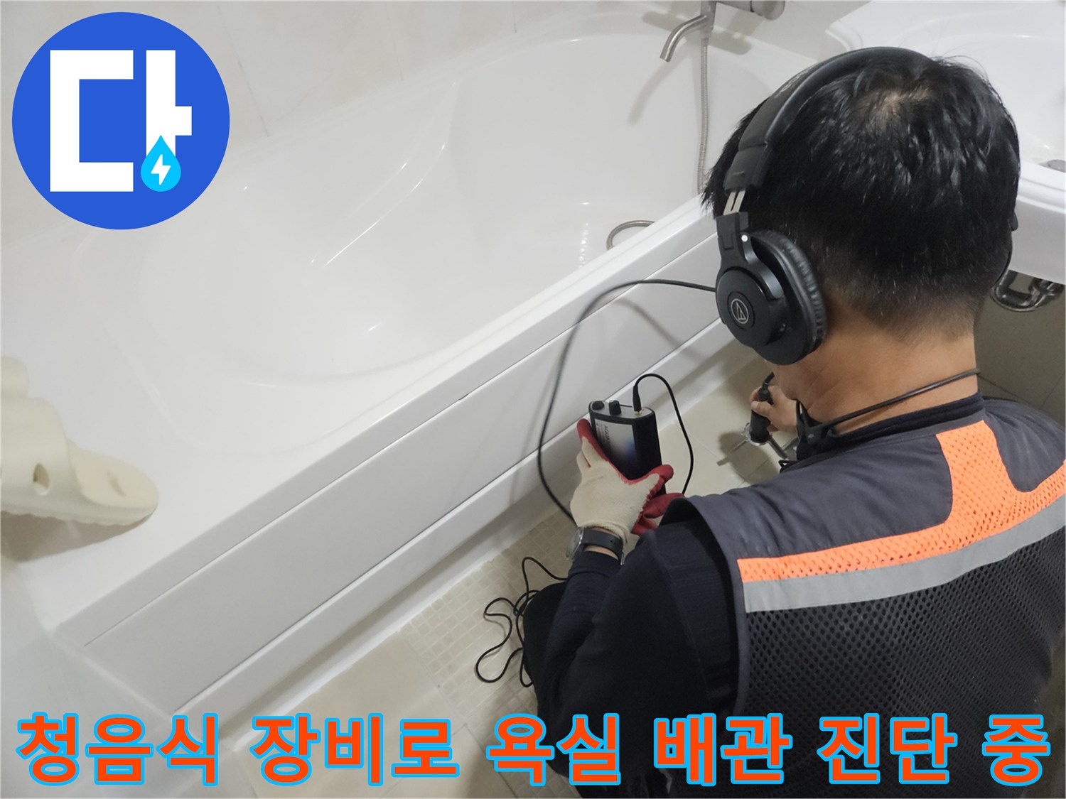 욕조 근처에서-청음식 탐지기를 사용하여-배관의 미세한 소리를 추적하는 모습