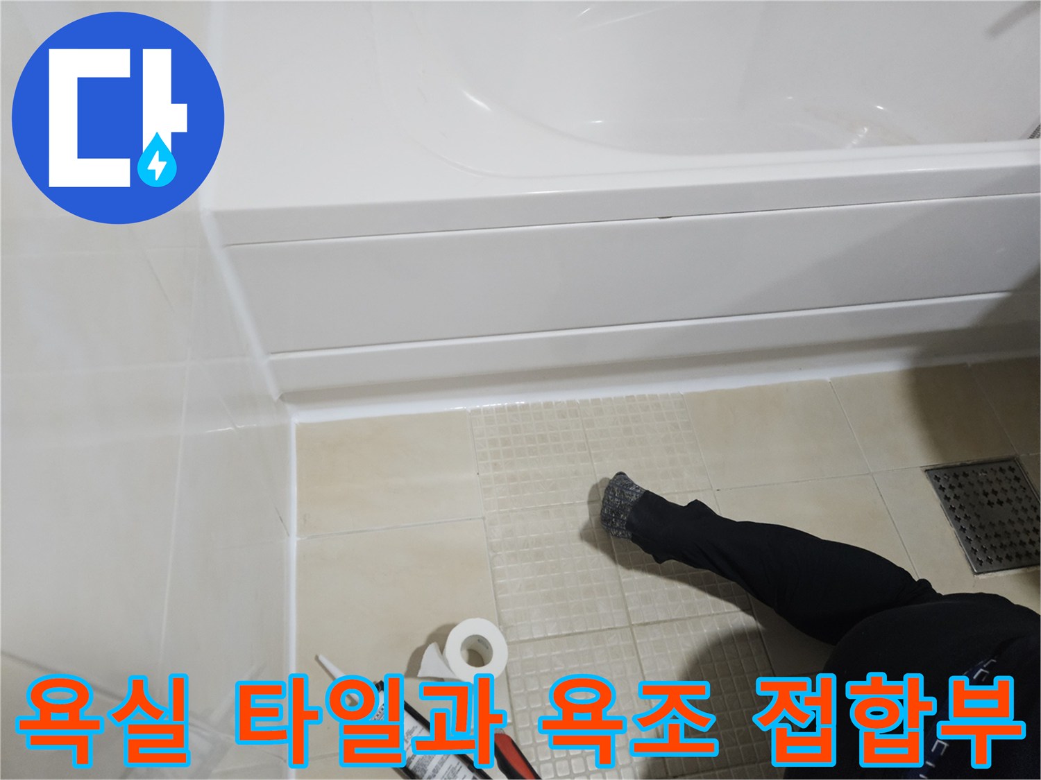 욕조 테두리 실리콘 마감 부위 근접 촬영