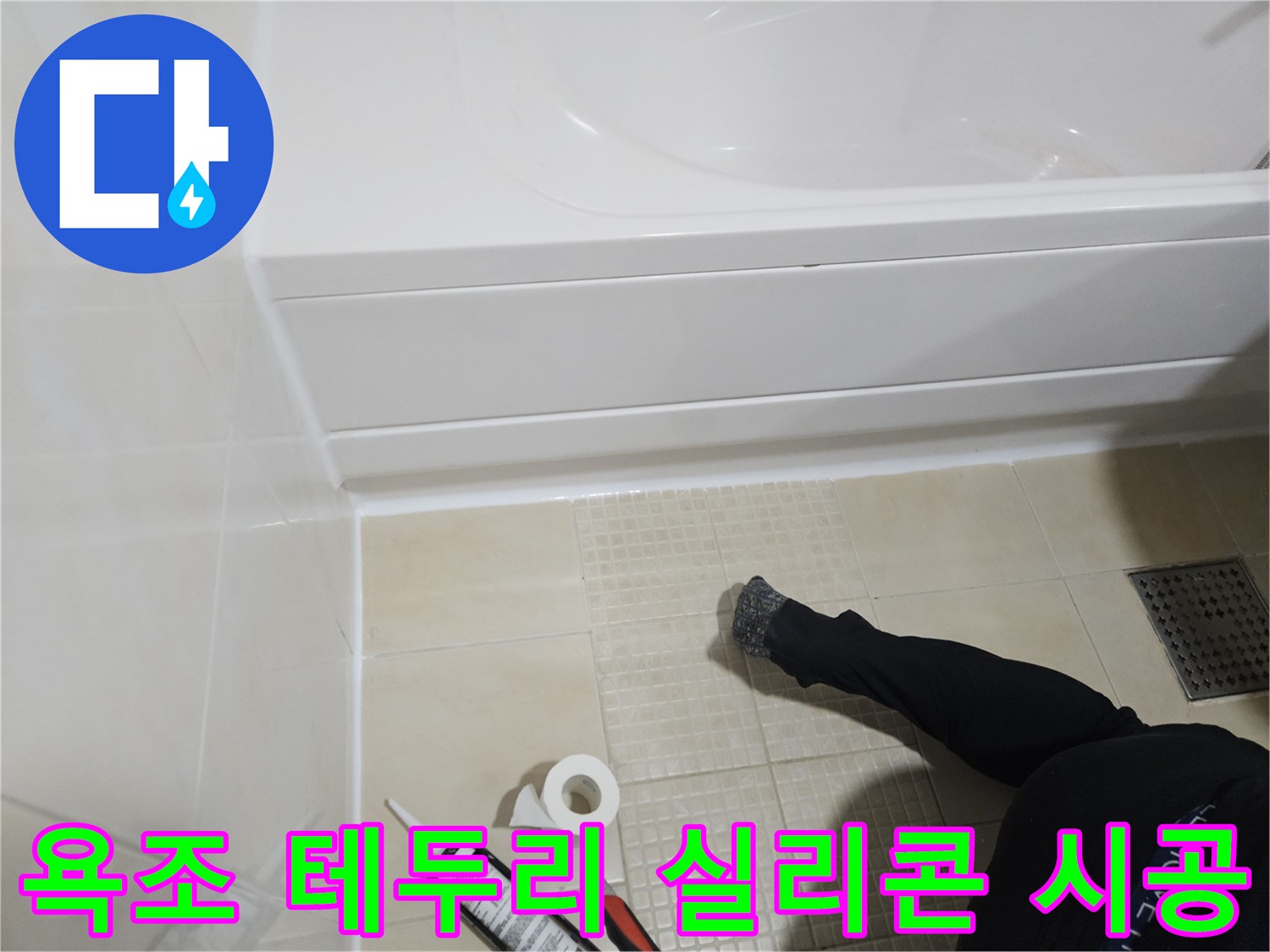 욕조 하단부-실리콘 마감재로 코킹 작업 중인 모습