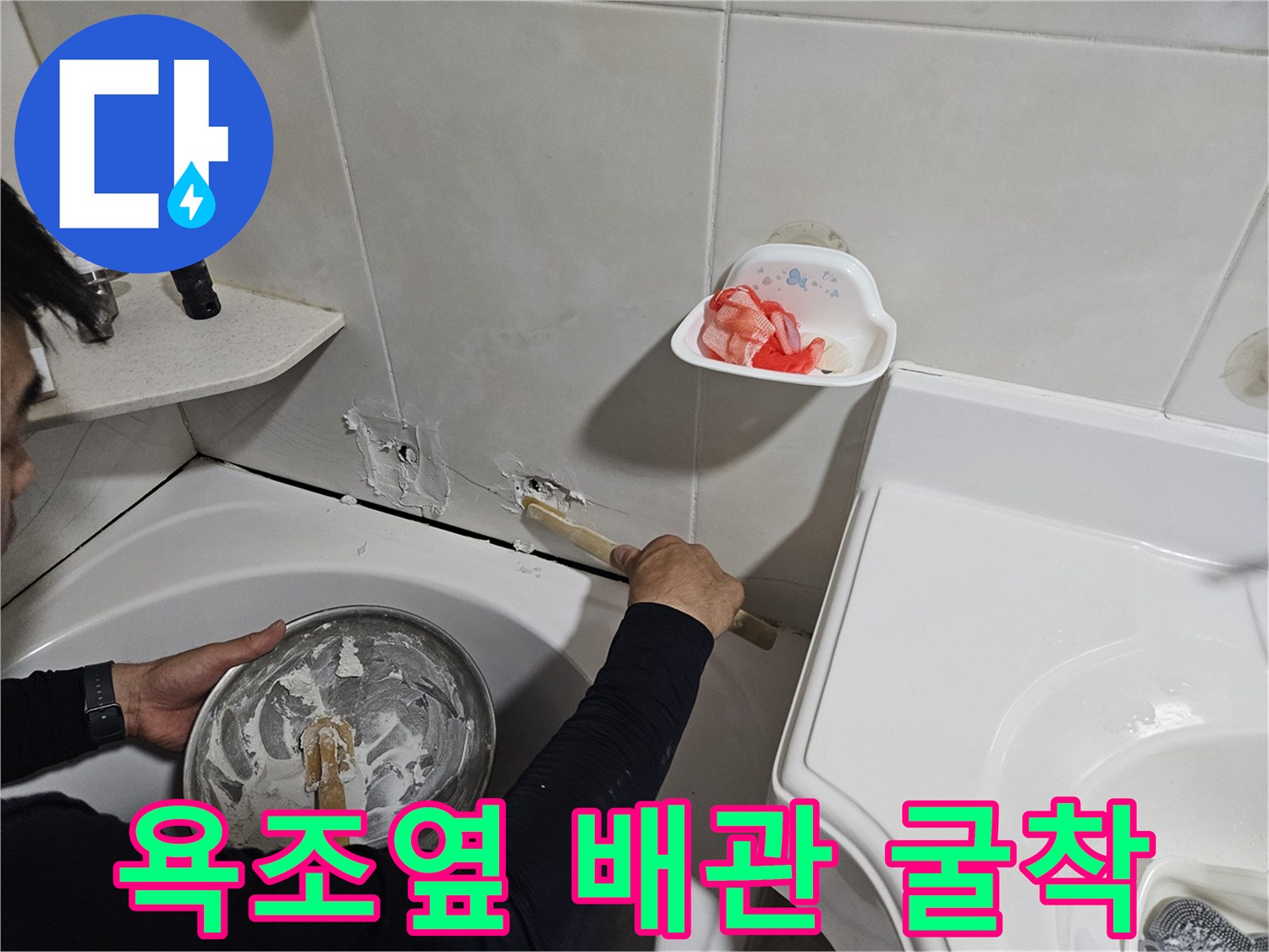 욕조와 타일 사이-배관 보수를 위한 굴착 작업 모습