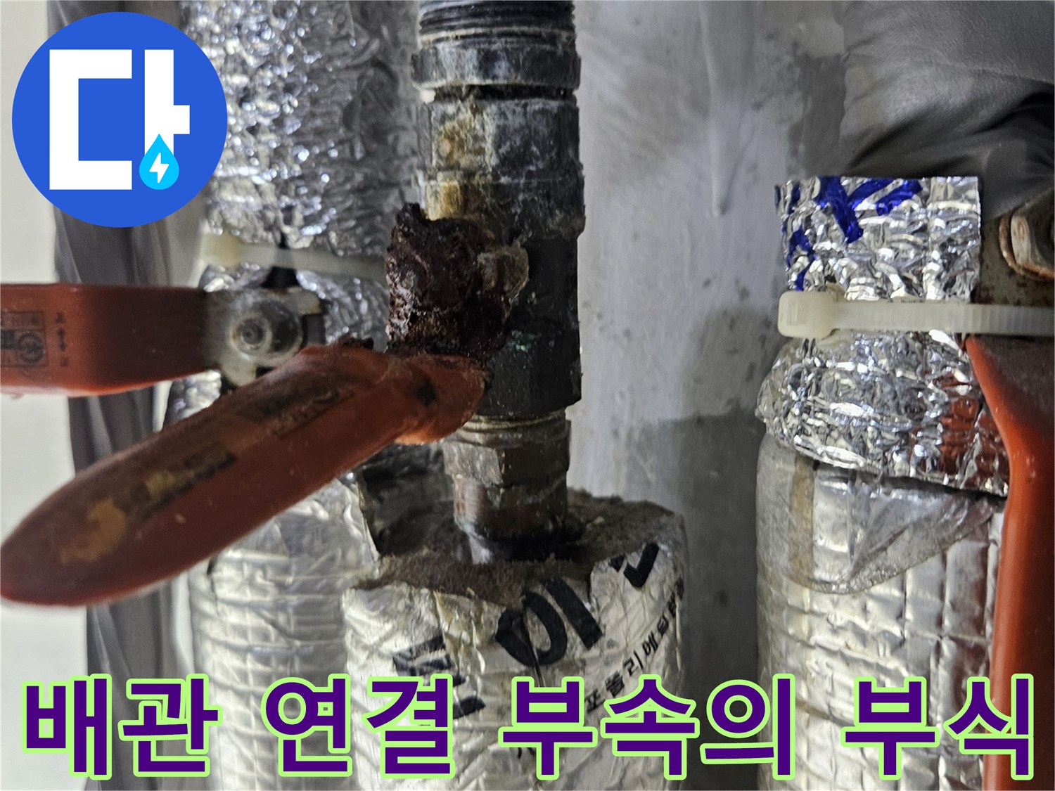 은박 보온재 속-배관 연결 소켓의-부식된 상태